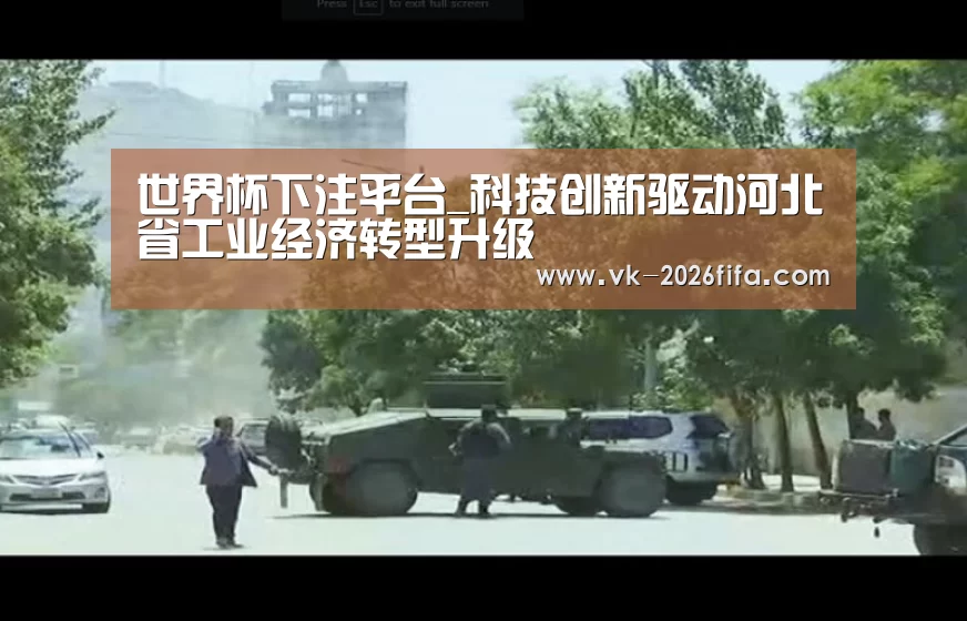 世界杯下注平台_科技创新驱动河北省工业经济转型升级(图3) 世界杯投注网