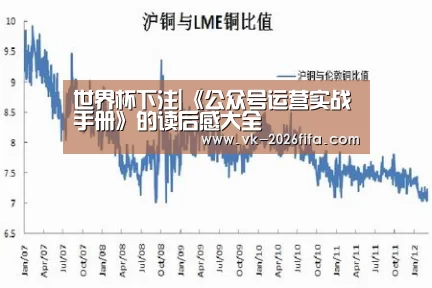 世界杯下注|《公众号运营实战手册》的读后感大全(图2) 世界杯投注网