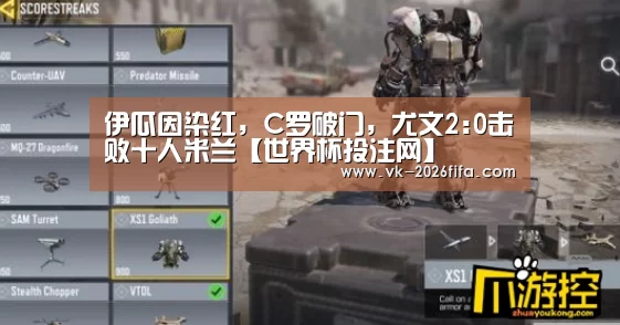 伊瓜因染红,C罗破门,尤文2:0击败十人米兰【世界杯投注网】