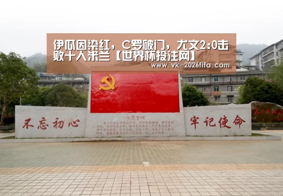伊瓜因染红,C罗破门,尤文2:0击败十人米兰【世界杯投注网】(图3) 世界杯下注