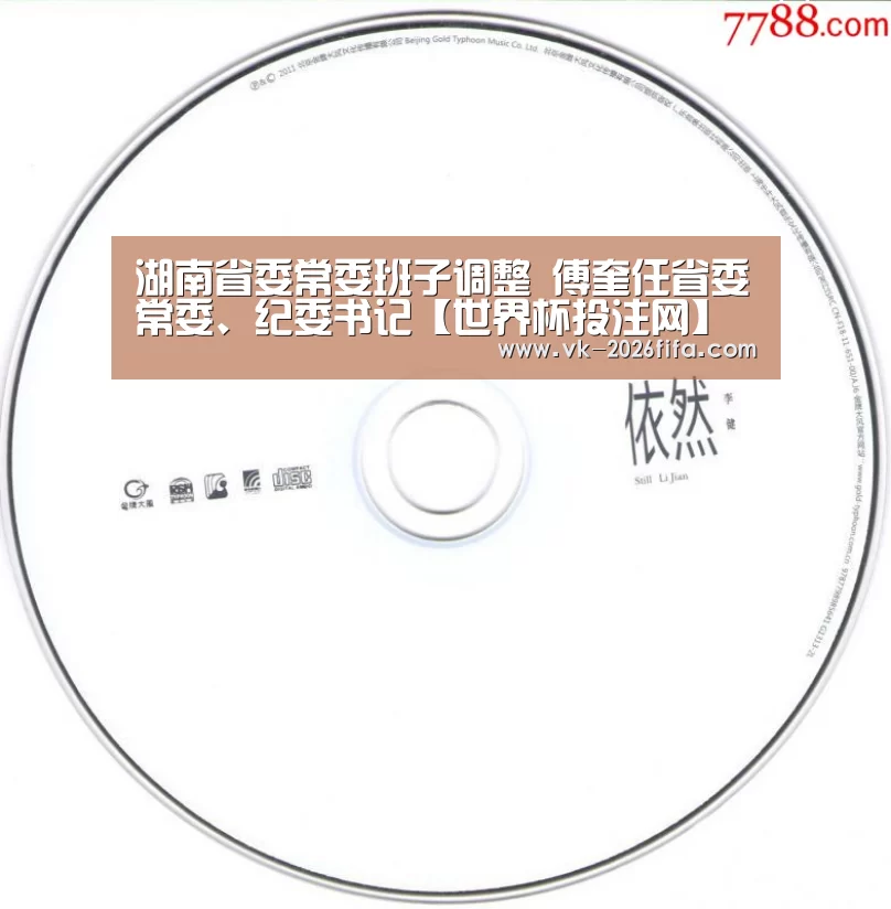 湖南省委常委班子调整 傅奎任省委常委、纪委书记【世界杯投注网】(图1) 世界杯下注