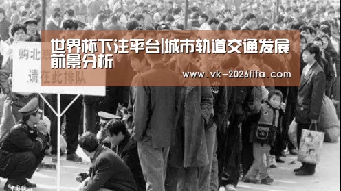 世界杯下注平台|城市轨道交通发展前景分析(图1) 世界杯下注