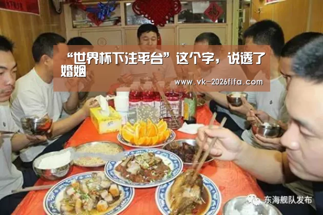 “世界杯下注平台”这个字,说透了婚姻(图1) 世界杯投注网