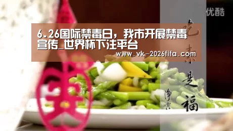 6.26国际禁毒日,我市开展禁毒宣传_世界杯下注平台(图2) 世界杯投注网