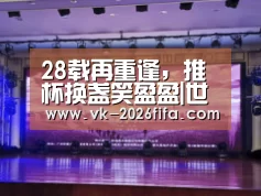 28载再重逢,推杯换盏笑盈盈|世界杯下注(图2) 世界杯下注