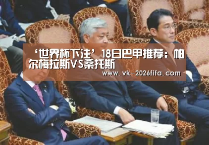 ‘世界杯下注’18日巴甲推荐:帕尔梅拉斯VS桑托斯(图4) 世界杯下注
