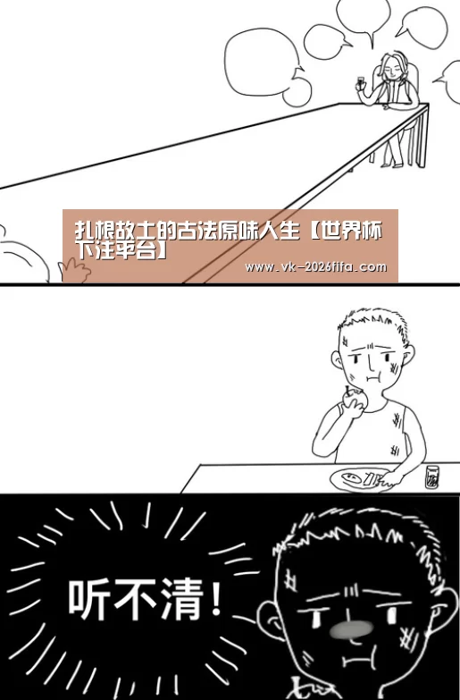 扎根故土的古法原味人生【世界杯下注平台】(图1) 世界杯下注