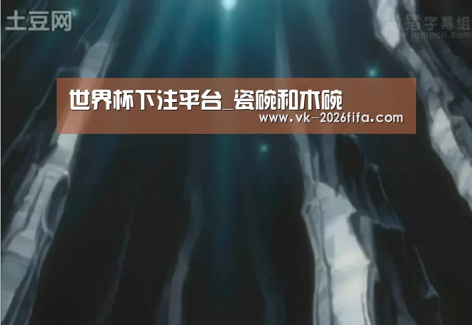 世界杯下注平台_瓷碗和木碗(图3) 世界杯下注平台