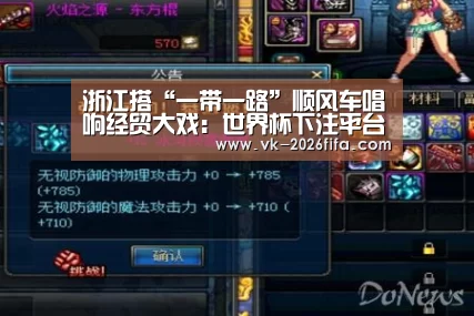 浙江搭“一带一路”顺风车唱响经贸大戏:世界杯下注平台(图1) 世界杯下注平台