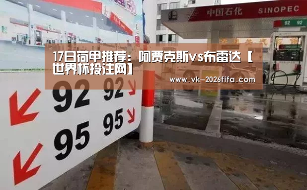 17日荷甲推荐：阿贾克斯vs布雷达【世界杯投注网】