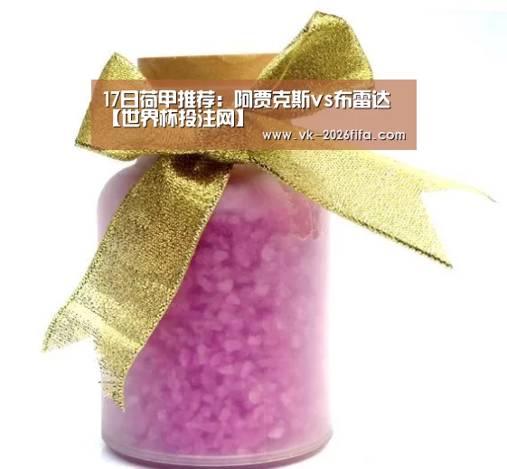 17日荷甲推荐:阿贾克斯vs布雷达【世界杯投注网】(图2) 世界杯投注网