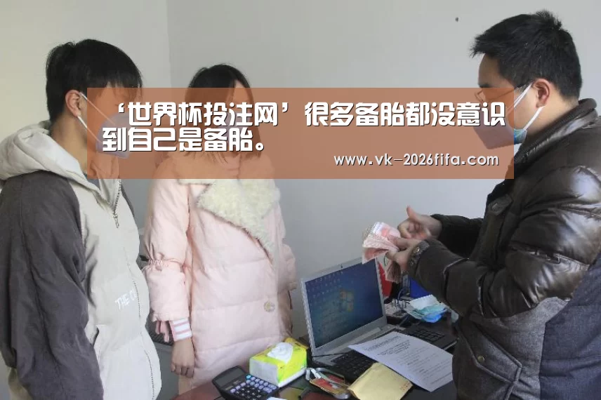 ‘世界杯投注网’很多备胎都没意识到自己是备胎。(图1) 世界杯下注