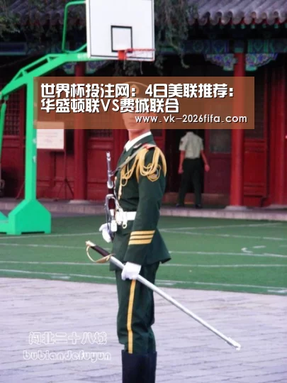 世界杯投注网：4日美联推荐：华盛顿联VS费城联合