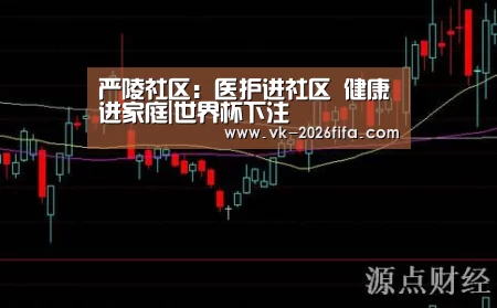 严陵社区:医护进社区 健康进家庭|世界杯下注(图2) 世界杯下注