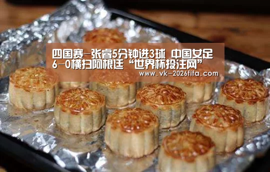 四国赛-张睿5分钟进3球 中国女足6-0横扫阿根廷“世界杯投注网”(图3) 世界杯下注平台